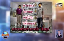 สัปปุรุษหนุ่ม 1,000 ศพ ร่วมรณรงค์ อยู่บ้านเพื่อหมอ