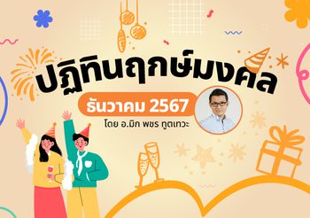 ฤกษ์มงคล ธันวาคม 2567 โดย อ.มิก พชร ทูตเทวะ