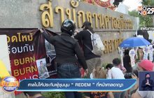 ศาลไม่ให้ประกันผู้ชุมนุม “REDEM ” ที่หน้าศาลอาญา