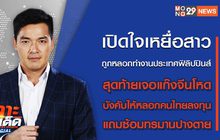 เจาะข่าวเด็ด The Day News Update 02-09-65