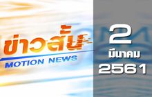 ข่าวสั้น Motion News Break 2 02-03-61