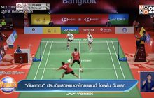 ​“กันตภณ” ประเดิมสวยแบดฯไทยแลนด์ โอเพ่น วันแรก