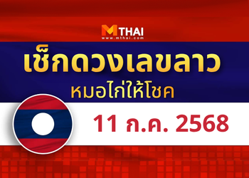 แนวทางหวยลาว วันที่ 11 กรกฎาคม 2568 หมอไก่ให้โชค