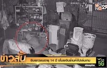 จับเยาวชนอายุ 14 ปี ขโมยเงินร้านค้าไปเล่นเกม