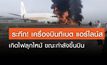 ระทึก! เครื่องบินทิเบต แอร์ไลน์ส เกิดไฟลุกไหม้ ขณะกำลังขึ้นบิน