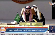 “ซาอุฯ” ยุติคว่ำบาตร “กาตาร์” หลังบาดหมางกันนาน 3 ปี