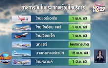 สายการบินในประเทศพร้อมให้บริการวันนี้
