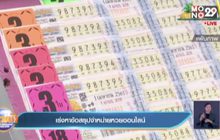 เร่งหาข้อสรุปจำหน่ายหวยออนไลน์
