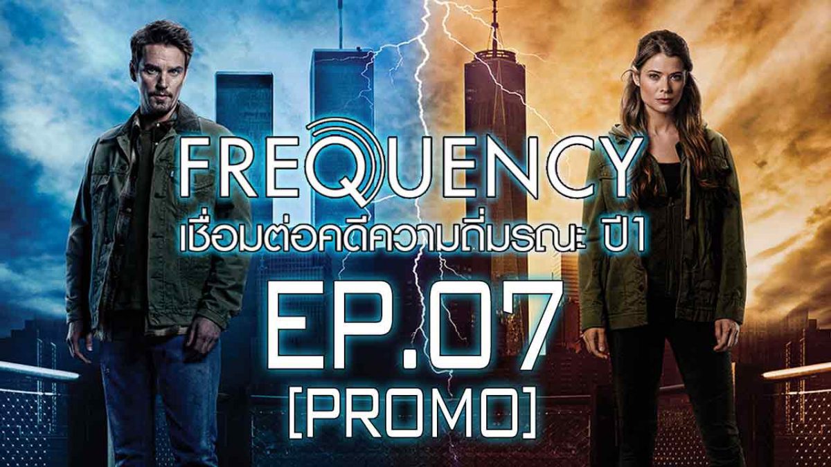 Frequency เชื่อมต่อคดีความถี่มรณะ ปี 1 EP.07 [PROMO]