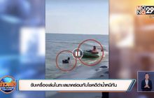 ขับเครื่องเล่นในทะเลมาคร่อมทับโชคดีดำน้ำหนีทัน