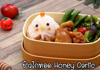 วิธีทำ ข้าวไก่ทอด honey garlic ไก่ทอดสไตล์เกาหลี