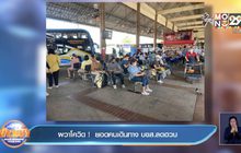 ผวาโควิด !  ยอดคนเดินทาง บขส.ลดฮวบ