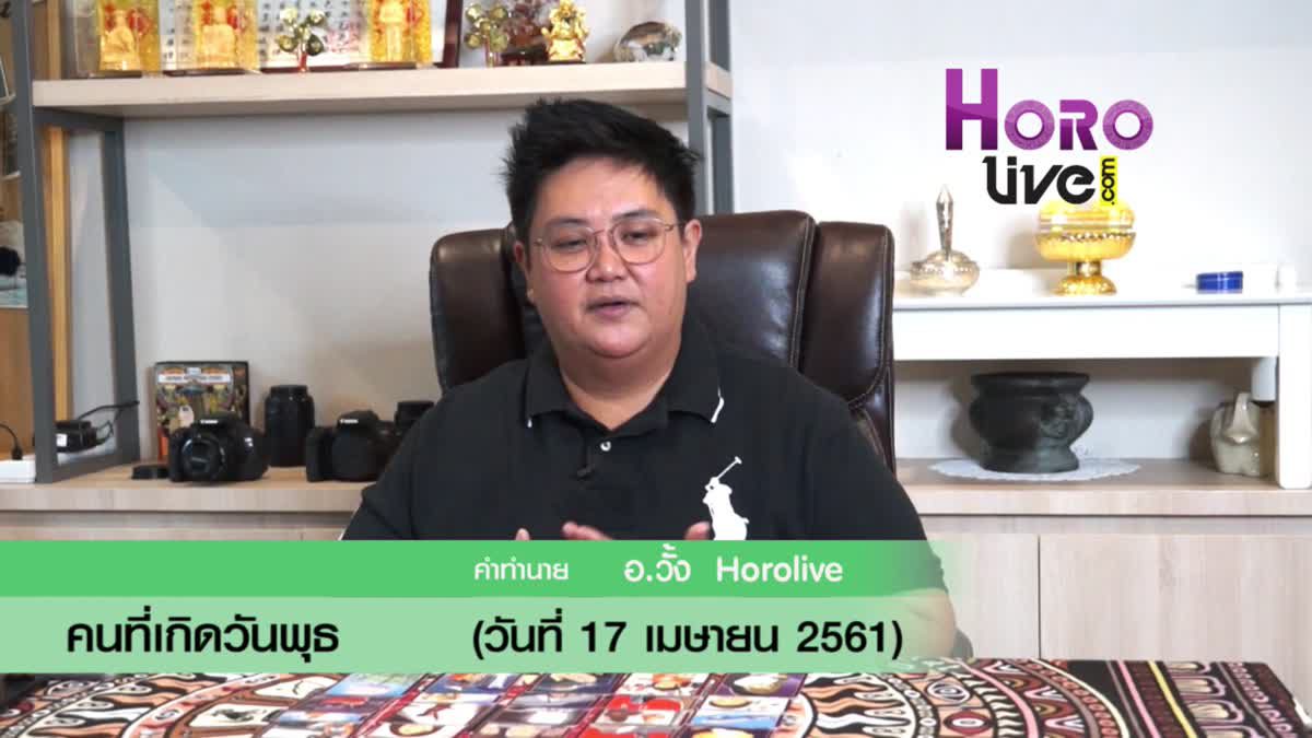 ดวงวันเกิด 17 เมษายน 2561 (คนเกิดวันพุธ)