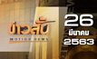 ข่าวสั้น Motion News Break 2 26-03-63