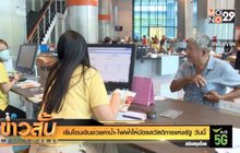 เริ่มโอนเงินช่วยค่าน้ำ-ไฟฟ้าให้บัตรสวัสดิการแห่งรัฐ วันนี้