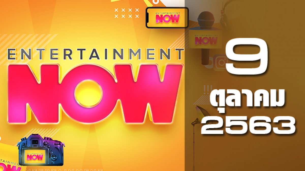 Entertainment Now 09-10-63