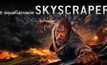5 เหตุผลที่ไม่ควรพลาด Skyscraper