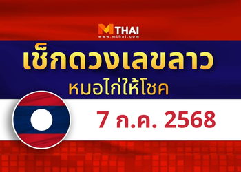 แนวทางหวยลาว วันที่ 7 กรกฎาคม 2568 หมอไก่ให้โชค