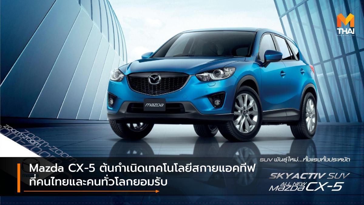 Mazda CX-5 ต้นกำเนิดเทคโนโลยีสกายแอคทีฟที่คนไทยและคนทั่วโลกยอมรับ