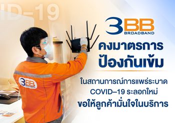 3BB คงมาตรการป้องกันเข้มในสถานการณ์การแพร่ระบาด COVID–19 ระลอกใหม่ ขอให้ลูกค้ามั่นใจในบริการ