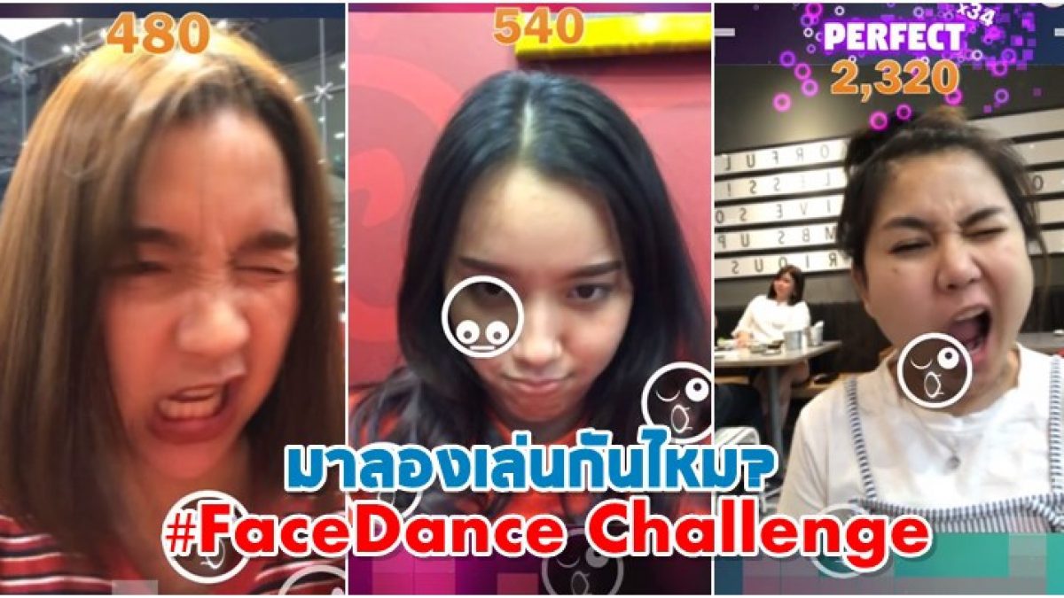 Face Dance Challenge เกมส์หน้าเต้นสุดฮิต สุดฮา บนโลกออนไลน์ มาลองกันม่ะ