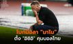 โบกมือลา “มาโน” ตั้ง “อิชิอิ” คุมทีมชาติไทย