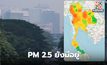 ฝุ่น PM 2.5 วันนี้ ต้องเฝ้าระวังต่อ