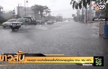กรมอุตุฯ คาดวันนี้หลายพื้นที่เกิดพายุฤดูร้อน กทม. ฝน 40%