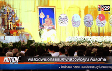 พิธีสวดพระอภิธรรมศพหลวงพ่อคูณ คืนสุดท้าย