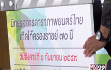 นิทรรศการดาราภาพยนตร์ไทย เทิดไท้ครองราชย์ 70 ปี
