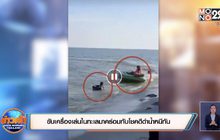 ขับเครื่องเล่นในทะเลมาคร่อมทับโชคดีดำน้ำหนีทัน