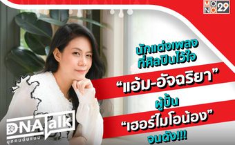 อัจฉริยะคนทำเพลง “แอ้ม-อัจฉริยา” “ได๋” เจาะลึกผู้อยู่เบื้องหลังศิลปินแถวหน้าไทย