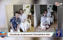 โมเมนต์อบอุ่น แม่-ลูกคนบันเทิง ในวันแม่แห่งชาติ 2563