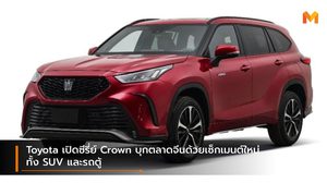 Toyota เปิดซีรี่ย์ Crown บุกตลาดจีนด้วยเซ็กเมนต์ใหม่ ทั้ง SUV และรถตู้