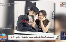 “นิกกี้” ลุยง้อ “ใบเฟิร์น” กลางวงสื่อ พ้อไม่ได้เป็นเพื่อนสนิท
