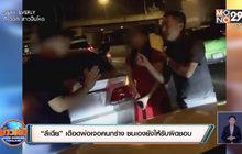 “ลีเดีย” เดือดพ่อเจอคนกร่าง ชนเองยังให้รับผิดชอบ
