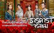 ทำความรู้จักตัวละครจากสุดยอดซีรีส์จีนฟอร์มยักษ์ “Shining Just For You ธารดาราจรัสแสง”