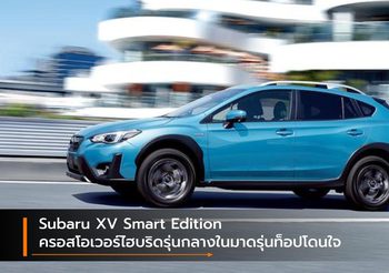 Subaru XV Smart Edition ครอสโอเวอร์ไฮบริดรุ่นกลางในมาดรุ่นท็อปโดนใจ