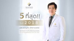 5 ที่สุด ที่ทำให้ นพ.ธนัญชัย อัศดามงคล คือ ศัลยแพทย์รุ่นใหม่ ที่กำลังมาแรง!