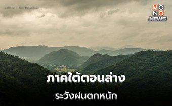 ไทยตอนบนอุณหภูมิสูงขึ้น / ภาคใต้ตอนล่าง ระวังฝนตกหนัก