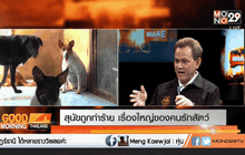 สุนัขถูกทำร้าย เรื่องใหญ่ของคนรักสัตว์ ตอนที่ 1