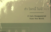 Maxx Publishing เปิดตัวนวนิยายสุดฮิตจากญี่ปุ่น  “ถ้าโลกนี้ไม่มีแมว”