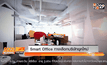 Smart Office ทางเลือกบริษัทยุคใหม่