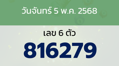 หวยลาว งวดวันจันทร์ 5 พฤษภาคม 2568