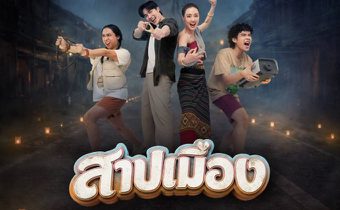 “สาปเมือง” ปล่อยตัวอย่าง! ดึงอารมณ์ “ม่วน-ฮา-ซึ้ง” ปะทะภารกิจรักสุดอลเวง ครบเครื่อง ก่อนเข้าฉาย 14 พฤษภาคมนี้