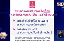 ธนาคารออมสินเลื่อนจัดงานวันเด็กแห่งชาติ