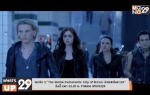 พบกับ ภ.“The Mortal Instruments: City of Bones นักรบครึ่งเทวดา”  วันนี้ เวลา 20.20 น. ทางช่อง MONO29
