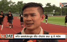 แก้ว พงษ์ประยูร เชื่อ อำนาจ ชนะ ซู ชิ หมิง