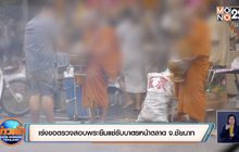 เร่งขอตรวจสอบพระยืนแช่รับบาตรหน้าตลาด จ.ชัยนาท