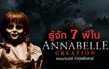 รู้จัก 7 ผีใน Annabelle:Creation แอนนาเบลล์ กำเนิดตุ๊กตาผี